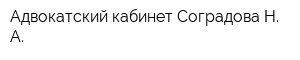 Адвокатский кабинет Соградова Н А