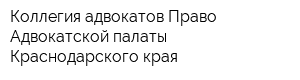 Коллегия адвокатов Право Адвокатской палаты Краснодарского края