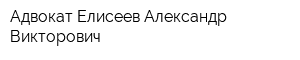 Адвокат Елисеев Александр Викторович