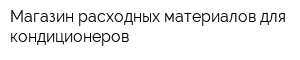 Магазин расходных материалов для кондиционеров