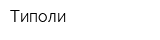 Типоли