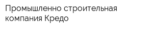 Промышленно-строительная компания Кредо