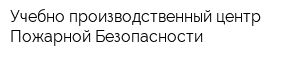 Учебно-производственный центр Пожарной Безопасности