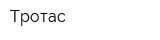 Тротас