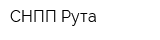 СНПП Рута