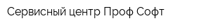 Сервисный центр Проф-Софт