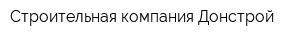 Строительная компания Донстрой