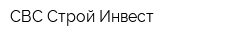 СВС Строй Инвест