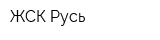 ЖСК Русь