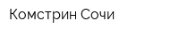 Комстрин-Сочи