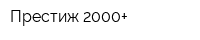 Престиж 2000+