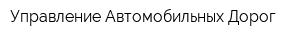 Управление Автомобильных Дорог