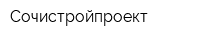 Сочистройпроект