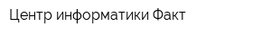 Центр информатики Факт
