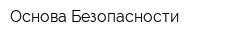 Основа Безопасности