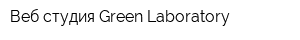 Веб-студия Green Laboratory