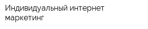 Индивидуальный интернет-маркетинг