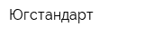 Югстандарт