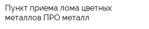 Пункт приема лома цветных металлов ПРО металл