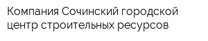 Компания Сочинский городской центр строительных ресурсов