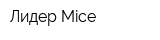 Лидер Mice