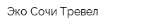 Эко-Сочи-Тревел