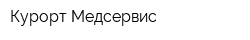 Курорт Медсервис
