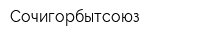 Сочигорбытсоюз