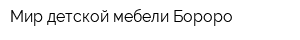 Мир детской мебели Бороро