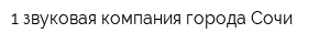 1 звуковая компания города Сочи