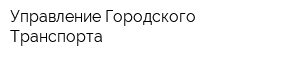 Управление Городского Транспорта