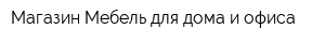 Магазин Мебель для дома и офиса