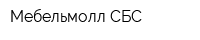 Мебельмолл СБС