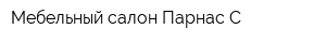 Мебельный салон Парнас-С