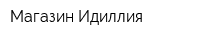 Магазин Идиллия