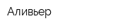 Аливьер