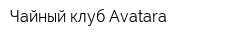 Чайный клуб Avatara