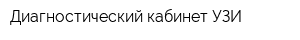 Диагностический кабинет УЗИ