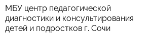 МБУ центр педагогической диагностики и консультирования детей и подростков г Сочи