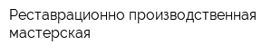 Реставрационно-производственная мастерская
