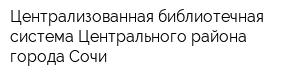 Централизованная библиотечная система Центрального района города Сочи