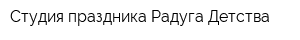 Студия праздника Радуга Детства