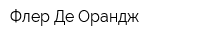 Флер Де Орандж