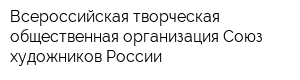 Всероссийская творческая общественная организация Союз художников России