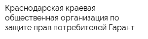 Краснодарская краевая общественная организация по защите прав потребителей Гарант