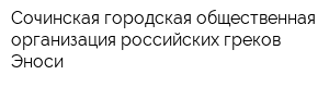 Сочинская городская общественная организация российских греков Эноси