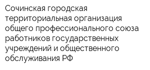 Сочинская городская территориальная организация общего профессионального союза работников государственных учреждений и общественного обслуживания РФ