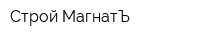 Строй МагнатЪ