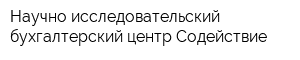 Научно-исследовательский бухгалтерский центр Содействие