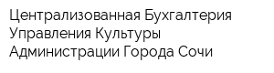 Централизованная Бухгалтерия Управления Культуры Администрации Города Сочи